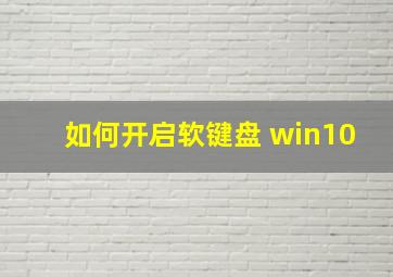 如何开启软键盘 win10